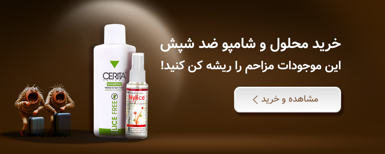 خرید شامپو ضد شپش از زیوش